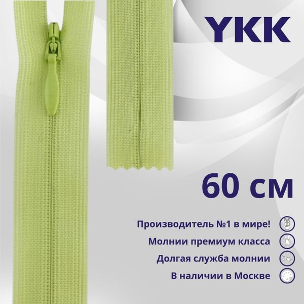 Молния потайная (скрытая) YKK Т3 (3 мм) 1 зам., н/раз., 60 см, цв. 874, уп.10 шт