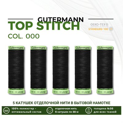 Нитки отделочные Gutermann Top Stitch 30 (30 метров), 5 кат. | _000 черный