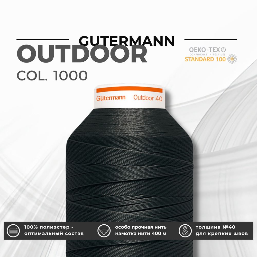 Нить для плотных и уличных тканей Gutermann Outdoor 40 (400 м), 798300, 1 кат., | 1000 черный