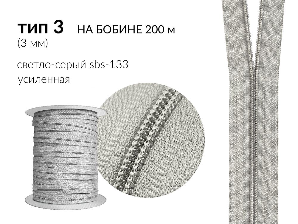 Молния рулонная витая (спираль) Т3 (3 мм) УСИЛЕННАЯ, НА БОБИНЕ, S-133 св.серый (цв.SBS) / кор. 1200 метров