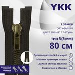 Молния металл YKK Т5 (5 мм) 2 зам., разъем., 80 см, темная латунь, цв. 916., уп.10 шт