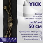 Молния металл YKK Т3 (3 мм) 2 зам., разъем., 50 см, темная латунь, цв. 580 черный, уп.10 шт