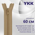 Молния спираль (витая) YKK Т5 (5 мм) 1 зам., разъем., 60 см, цв. 007 верблюжий, уп.10 шт