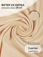 Футер 2-нитка петля поливискоза стрейч 220 г/м², 160 см / 3 метра, ФУТ2Х.TBY.ПЭ-ВИС.S805.3, цв.S805 айвори