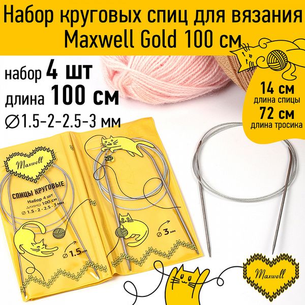 Набор круговых спиц Maxwell Gold 4 шт длина 100см 1.5-2-2.5-3мм