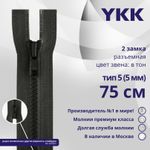 Молния трактор YKK Т5 (5 мм) 2 зам., разъем., 75 см, цв. 156 т.серый, уп.10 шт