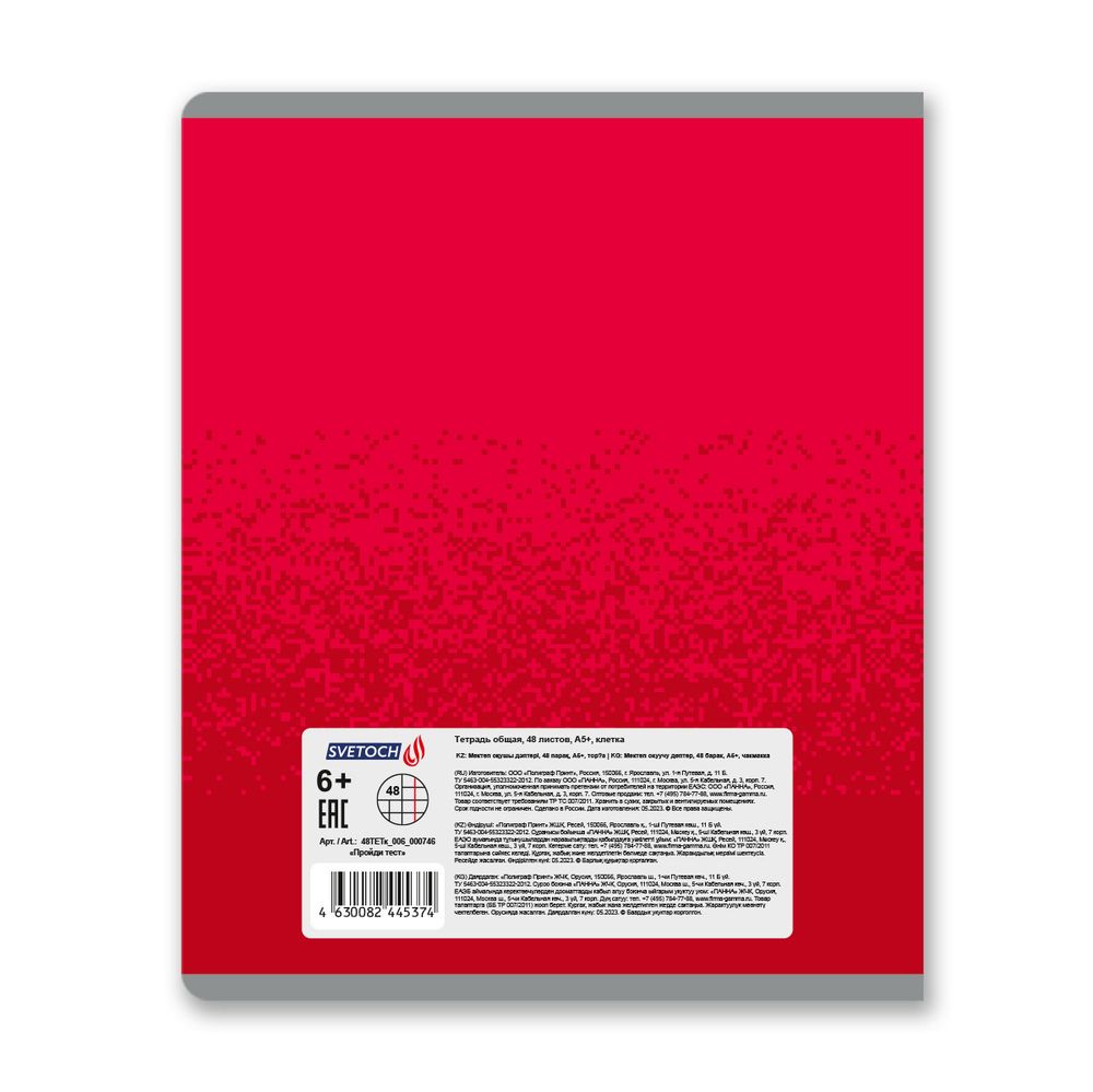 Тетрадь ученическая общая, софт-тач ламинация, A5+ 48 л. на скобе 65 г/м², белизна 100%, 10 шт, клетка в термоусадочной пленке, 000746 Пройди тест, Светоч 48ТЕТк-006