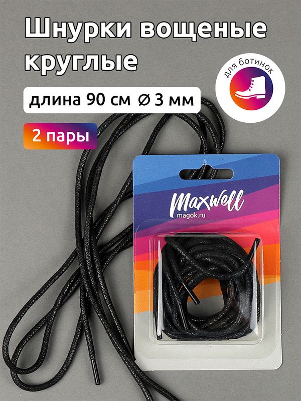 Шнурки круглые 3 мм, вощеные длина 90 см черный, 2 пары