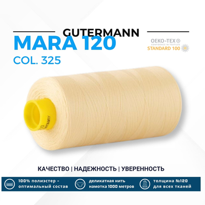 Нитка Gutermann Mara 120 (1000 метров), 1 кат., универсальная | 325 шампань