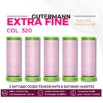 Нитки для тонких тканей Gutermann Extra Fine 150 (200 метров), 5 кат. | 320 зефирно-розовый