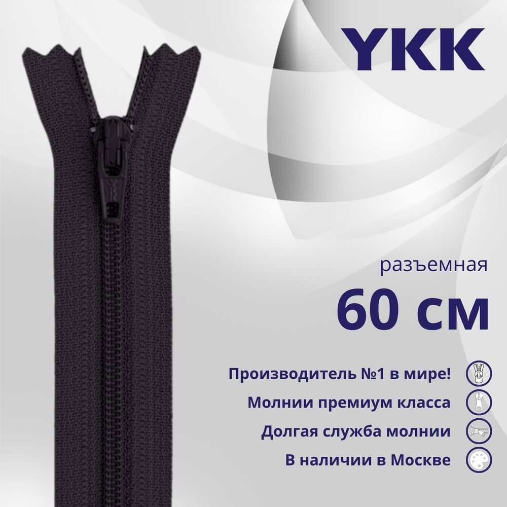 Молния спираль (витая) YKK Т5 (5 мм) 1 зам., разъем., 60 см, цв. 867 бл.фиолетовый, уп.10 шт