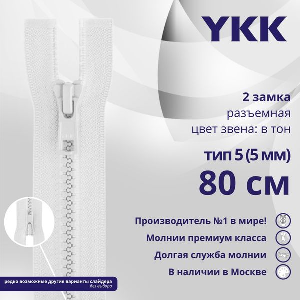 Молния трактор YKK Т5 (5 мм) 2 зам., разъем., 80 см, цв. 501 белый, уп.10 шт
