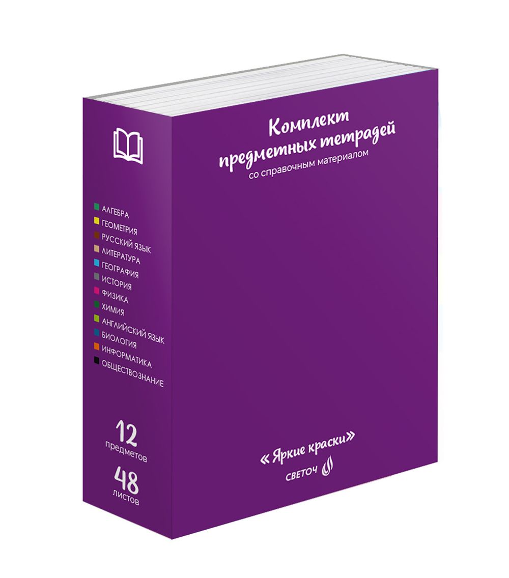 Комплект тетрадей со справочными материалами Яркие краски, матовая ламинация + выбор. лак, A5+ 48 л. 12 шт, на скобе 65 г/м², белизна 100%, клетка/линия, 00891 12 предметов, Светоч 48К3
