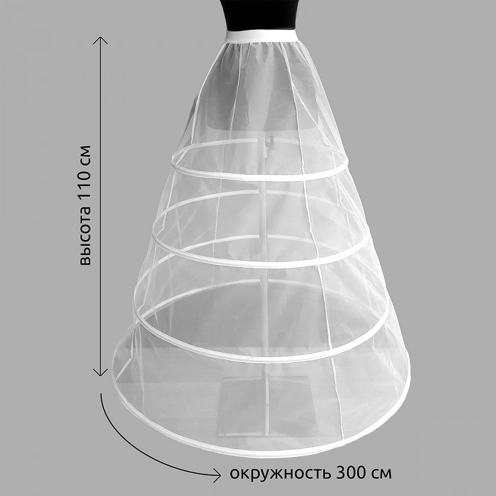 Кринолин-подъюбник на 4 кольца, высота 110 см