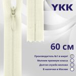 Молния потайная (скрытая) YKK Т3 (3 мм) 1 зам., н/раз., 60 см, цв. 502, уп.10 шт
