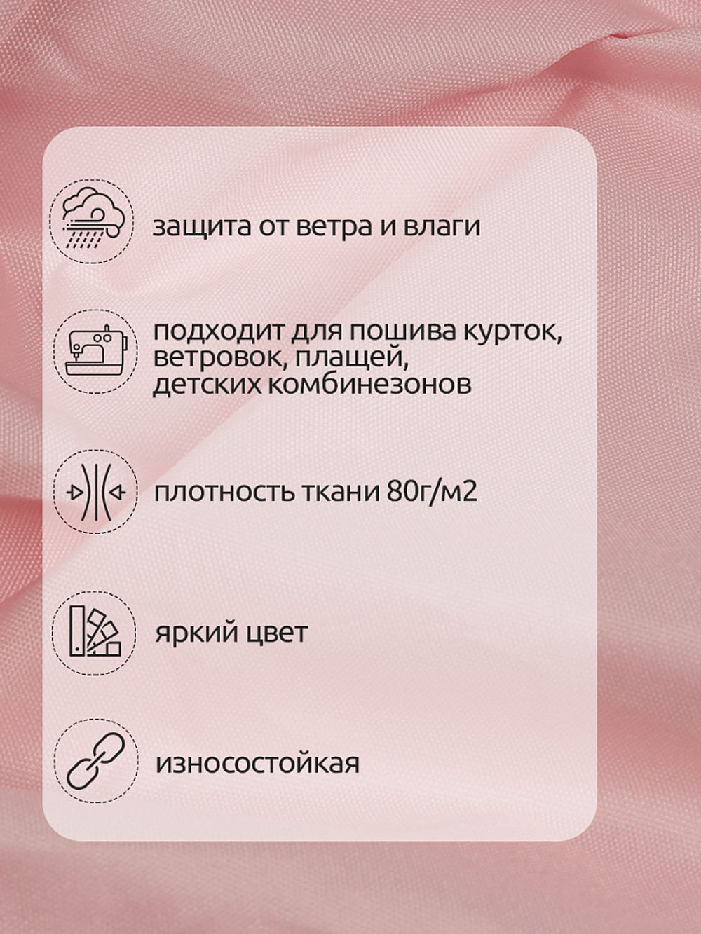 Дюспо курточная 240T с пропиткой PU MILKY 80 г/м², 150 см / 10 метров, DEW.240.80.811.10, S811 розовый