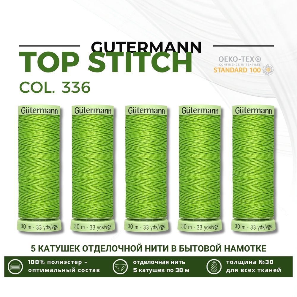 Нитки отделочные Gutermann Top Stitch 30 (30 метров), 5 кат. | 336 лаймовый
