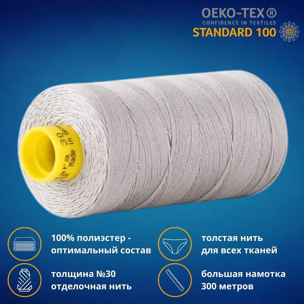 Нить отделочная Gutermann Mara 30/2, 300 м, 702404, 038 св.серый, 1 шт