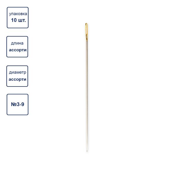 Иглы ручные для штопки №3-9, 10 шт, удлиненные, Gamma N-308