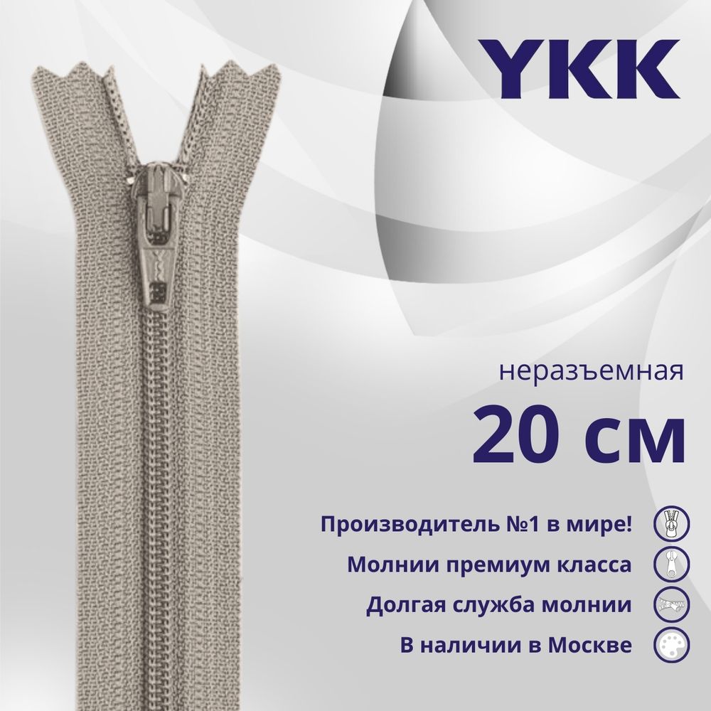 Молния спираль (витая) YKK Т3 (3 мм) 1 зам., н/раз., 20 см, цв. 884, уп.10 шт