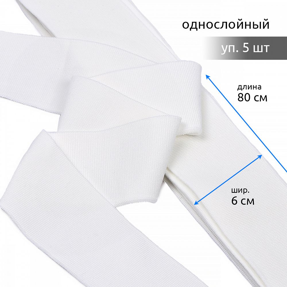 Подвяз (довяз) трикотажный 6.0х80 см, TBY.73099, 100% п/э, цв.белый, уп.5 шт
