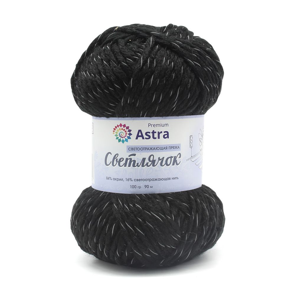 Пряжа Astra Premium (Астра Премиум) Светлячок светоотражающая (Reflective) / уп.2 мот. по 100 г, 90м, 999 черный
