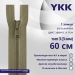 Молния трактор YKK Т3 (3 мм) 1 зам., разъем., 60 см, цв. 810 бежевый, уп.10 шт