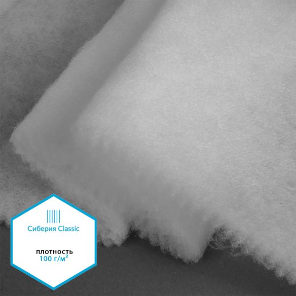 Утеплитель Сиберия Classic арт.РАД.54195 150г/м², шир.150см рул.35м каландрирован В65