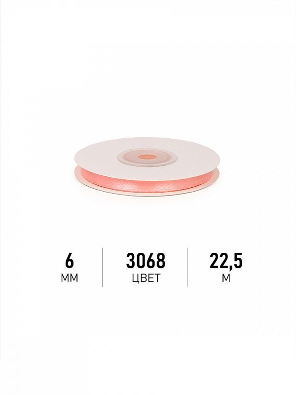 Лента атласная 1-сторонняя 6.0 мм / 22.5±1 метра, 3068 персиковый, Magic4Hobby