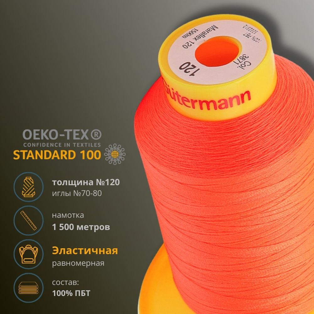 Нитка эластичная Gutermann Maraflex 120, 1500 м, 716936, 3871 неоновый оранжевый, 1 катушка