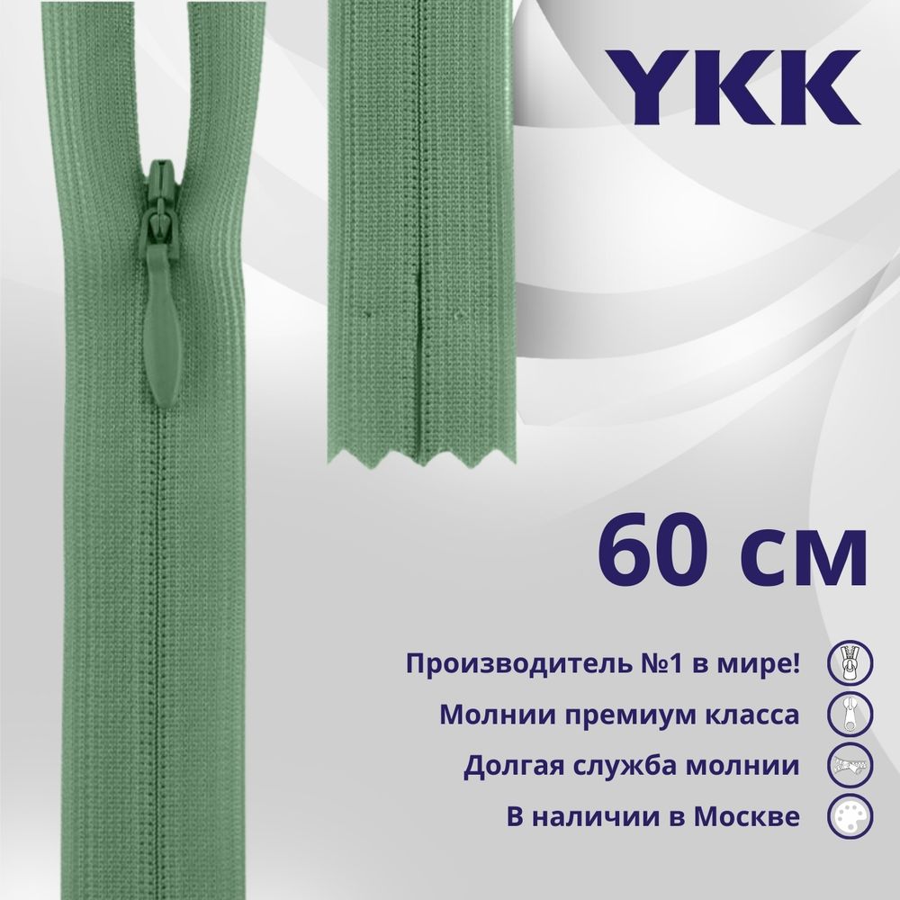 Молния потайная (скрытая) YKK Т3 (3 мм) 1 зам., н/раз., 60 см, цв. 004 серо-зеленый, уп.10 шт