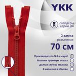 Молния спираль (витая) YKK Т5 (5 мм) 2 зам., разъем., 70 см, цв. 519 т.красный, уп.10 шт