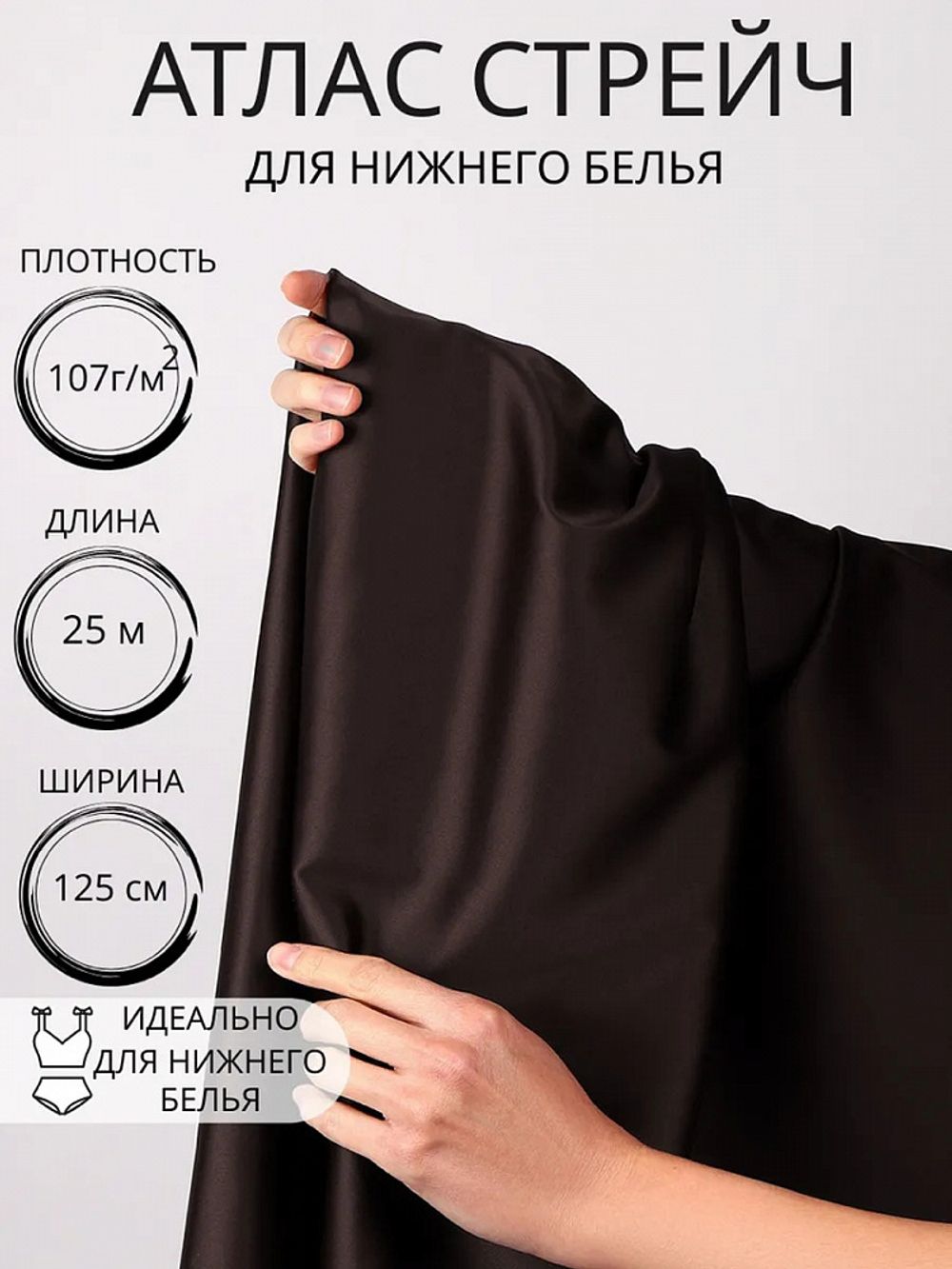 Атлас стрейч для нижнего белья 107 г/м², 125 см / 25 метров, 0180 цв.111(10) шоколадно-коричневый