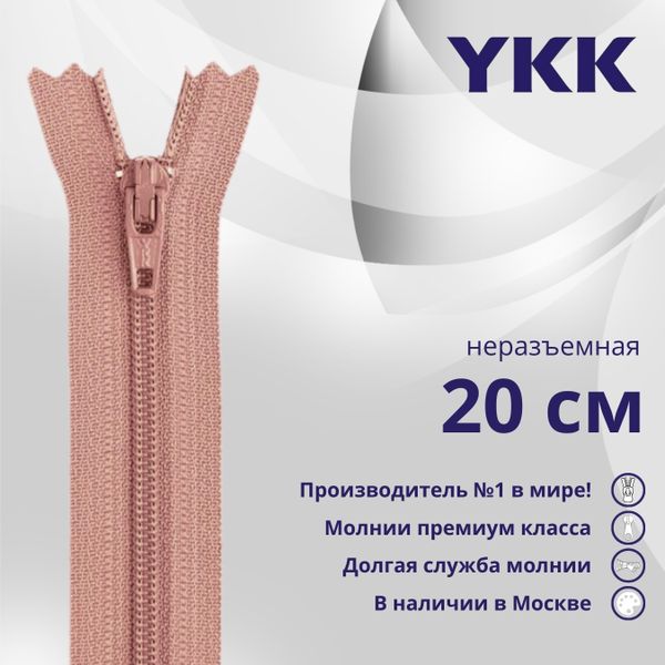 Молния спираль (витая) YKK Т3 (3 мм) 1 зам., н/раз., 20 см, цв. 070, уп.10 шт