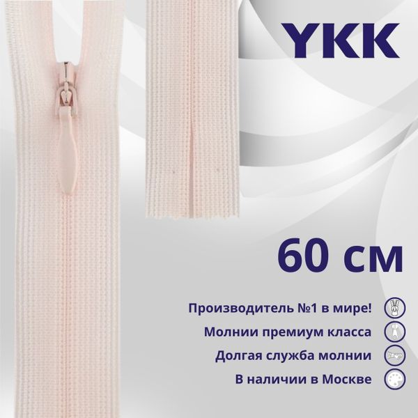 Молния потайная (скрытая) YKK Т3 (3 мм) 1 зам., н/раз., 60 см, цв. 511, уп.10 шт