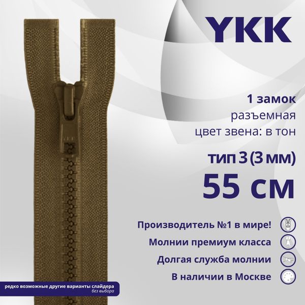 Молния трактор YKK Т3 (3 мм) 1 зам., разъем., 55 см, цв. 900 коричневый, уп.10 шт