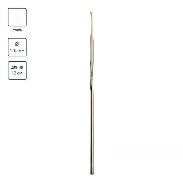 Крючок для вязания металлический ⌀1.15 мм, 12 см, Gamma MCH-S