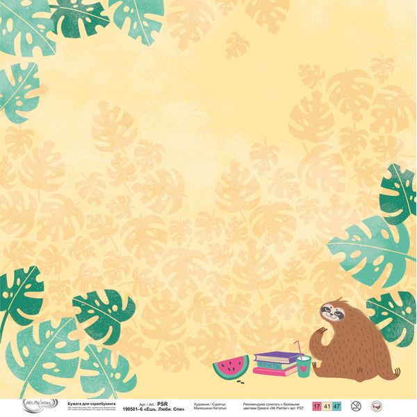 Бумага для скрапбукинга Ешь. Люби. Спи 190 г/м², 30.5х30.5 см, 10 шт, 6, Mr.Painter PSR 190501