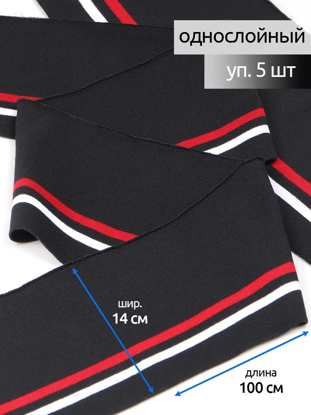 Подвяз (довяз) трикотажный 14.0х100 см, черный с белой и красной полосами, 100% п/э, 5 штук