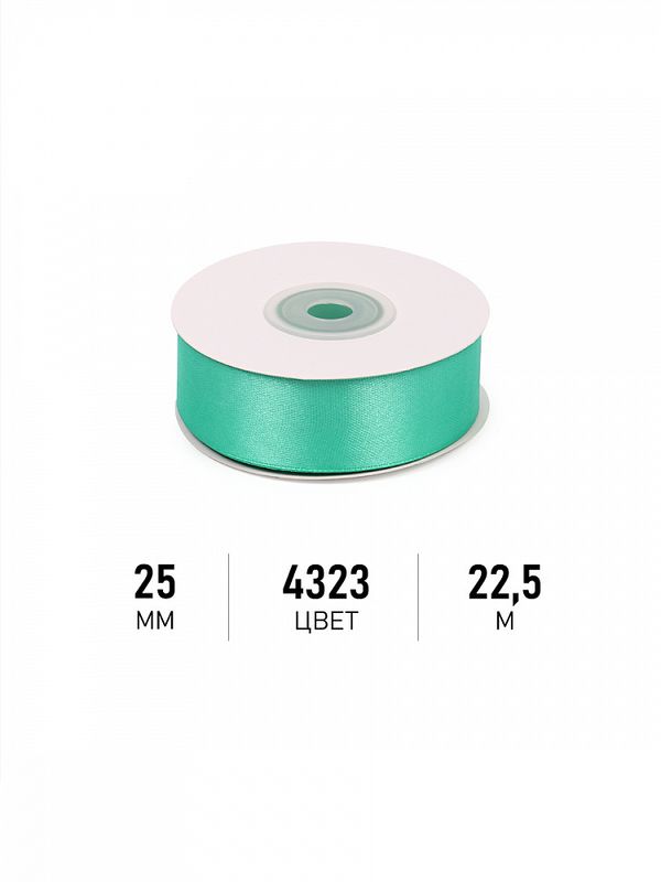 Лента атласная 1-сторонняя 25.0 мм / 22.5±1 метра, 4323 яркая мята, Magic4Hobby