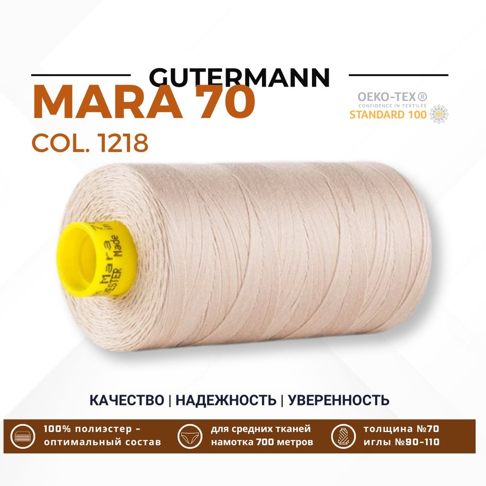 Нитка Gutermann Mara 70 (700 метров), 1 кат., для плотных тканей | 1218 крем-брюле