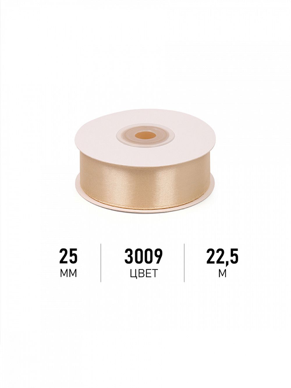 Лента атласная 1-сторонняя 25.0 мм / 22.5±1 метра, 3009 бежевый, Magic4Hobby