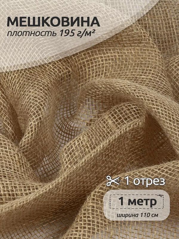 Мешковина 195 г/м², 110 см / 1 метр, МШ195
