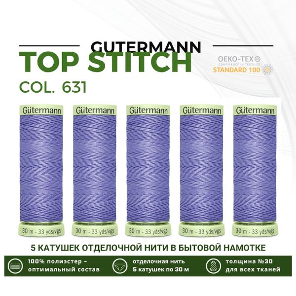 Нитки отделочные Gutermann Top Stitch 30 (30 метров), 5 кат. | 631 нежная лаванда