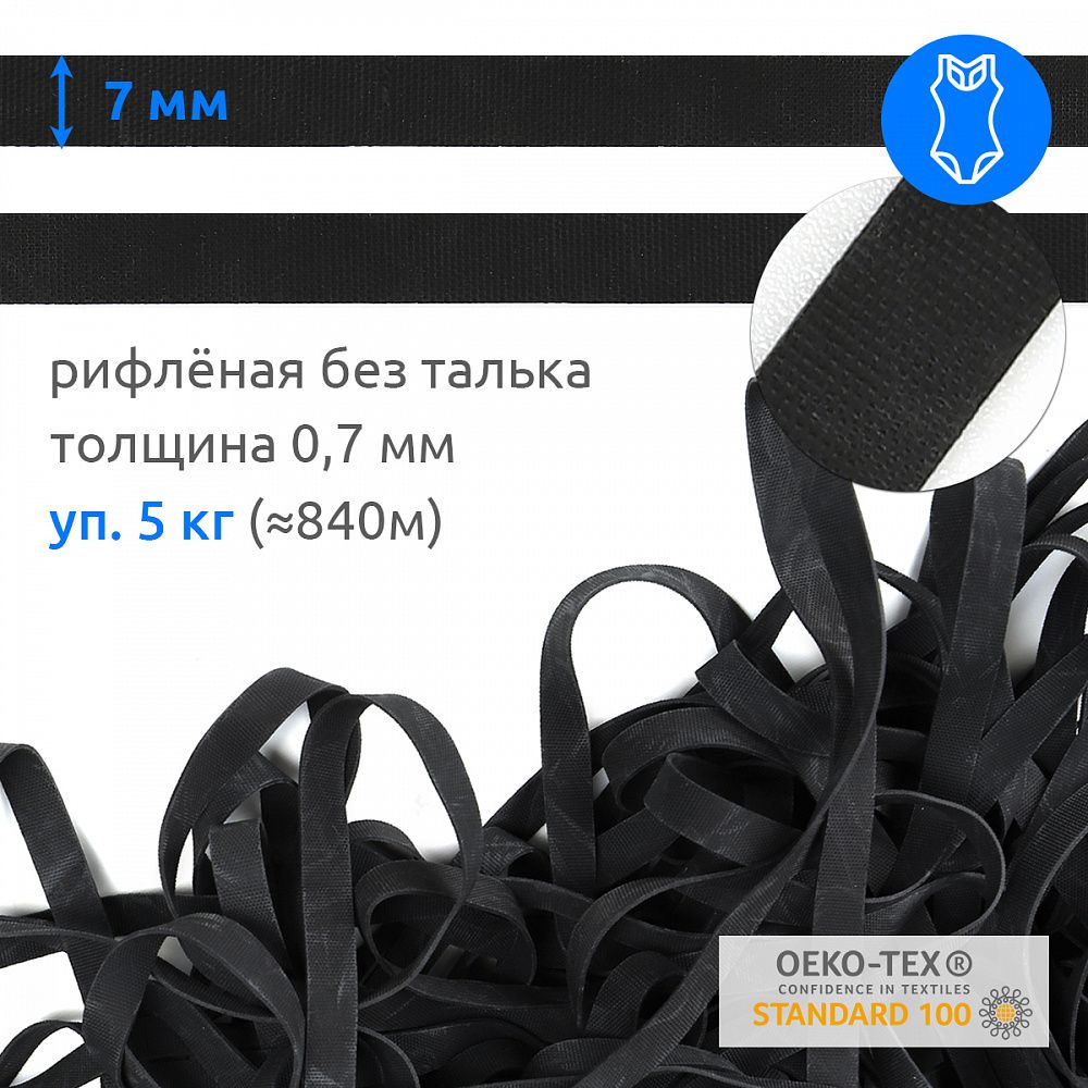 Резинка латексная рифленая евро 7.0 мм / 5 кг (≈ 1150 метров), толщ. 0.7 мм, черный, без талька