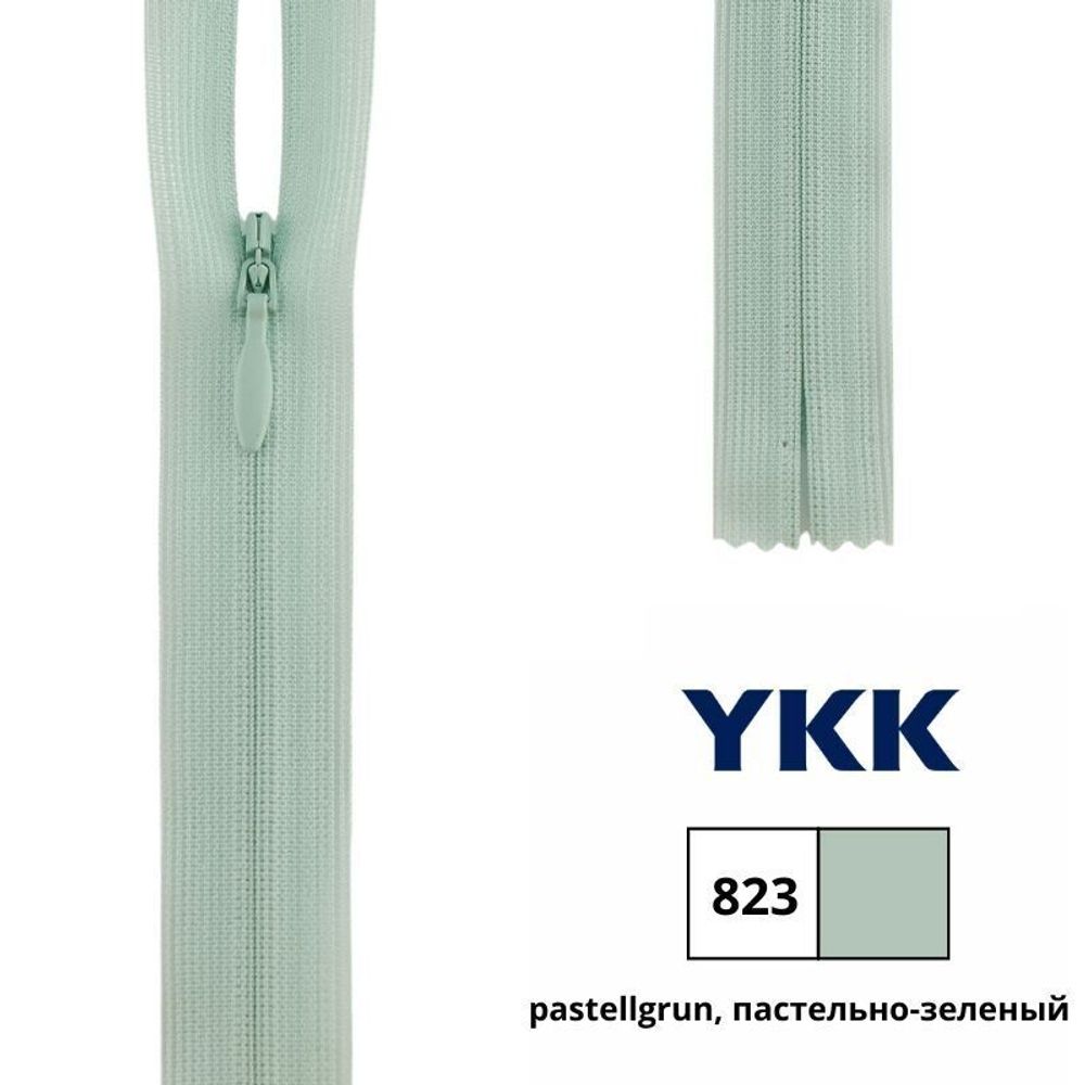 Молния потайная (скрытая) YKK Т3 (3 мм) 1 зам., н/раз., 60 см, цв. 823 пастельно-зеленый, 0004715/60, уп. 10 шт /TOS/