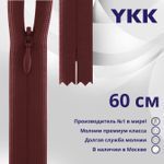 Молния потайная (скрытая) YKK Т3 (3 мм) 1 зам., н/раз., 60 см, цв. 073, уп.10 шт