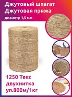 Шпагат джутовый ⌀1,5 мм, 1250 Текс двухнитка CB уп.800м,1кг