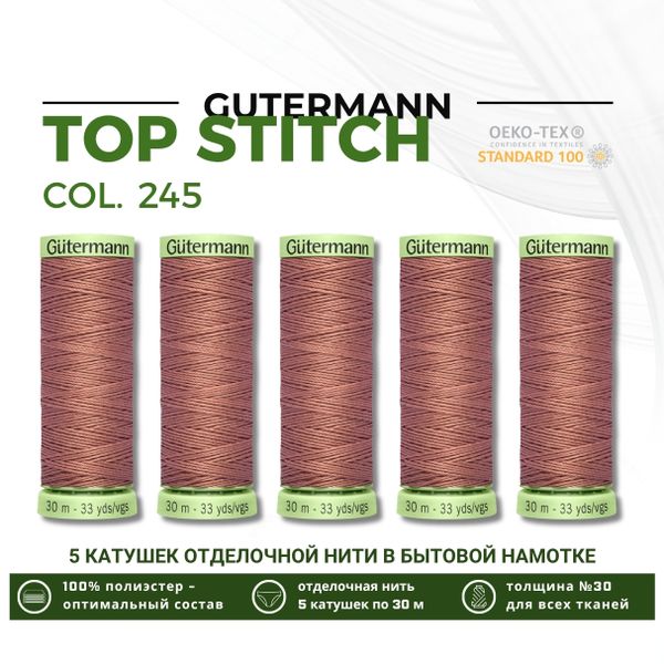 Нитки отделочные Gutermann Top Stitch 30 (30 метров), 5 кат. | 245 золотисто бежево-розовый