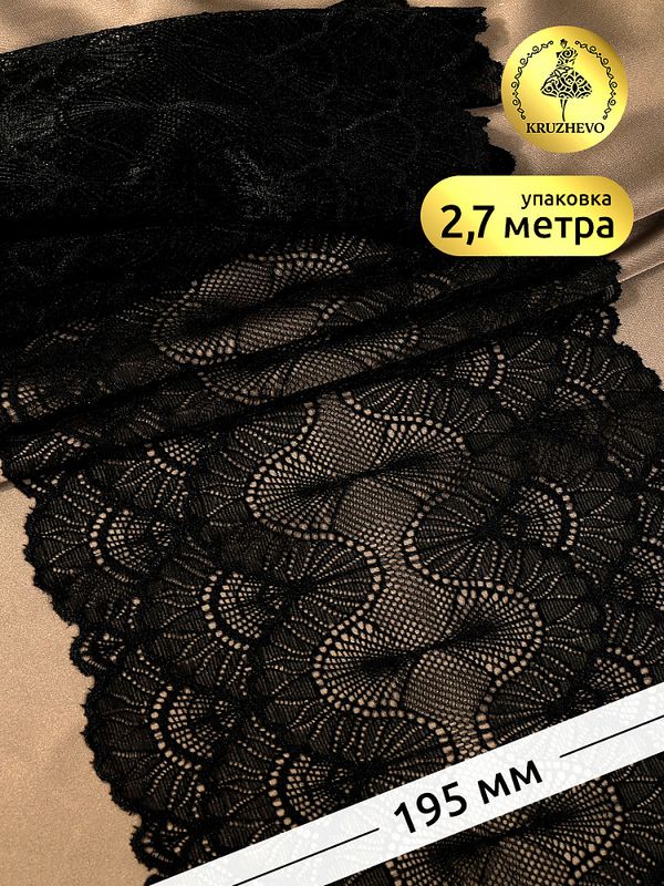 Кружево бельевое эластичное 195 мм / 2.7 м, 8034, цв.02 черный, Kruzhevo